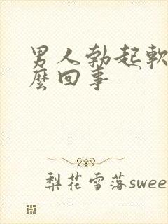 男人勃起软了怎么回事封面