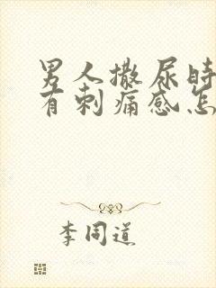 男人撒尿时尿道有刺痛感怎么回事封面