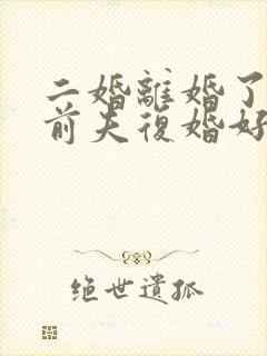 二婚离婚了去跟前夫复婚好吗