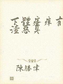 下体瘙痒有豆腐渣恶臭