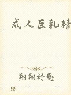 成人巨乳精品封面