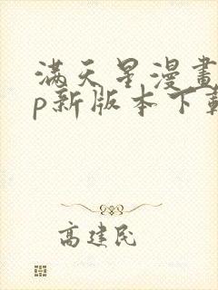 满天星漫画app新版本下载