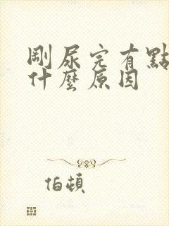 刚尿完有点疼是什么原因