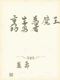 重生为魔王萝莉的勇者