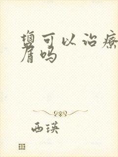 盐可以治疗头皮屑吗封面