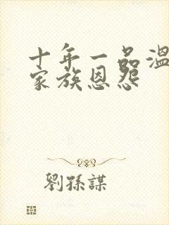 十年一品温如言家族恩怨