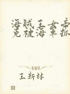 海贼王女帝汉库克被海军抓住