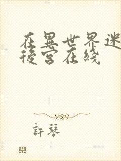 在异世界迷宫开后宫在线