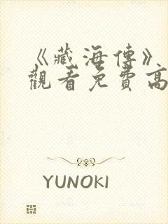 《藏海传》在线观看免费高清