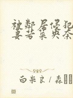 被邻居侵犯的人妻若菜央奈封面