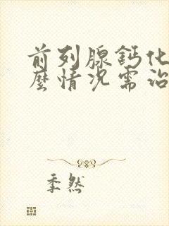 前列腺钙化是什么情况需治疗吗