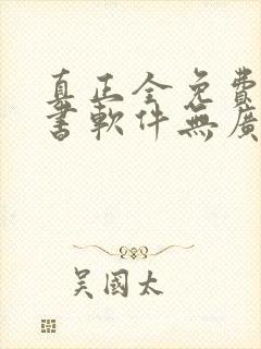 真正全免费的听书软件无广告