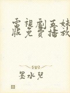 电视剧五妹完整版免费播放