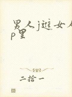 男人j进女人的p里