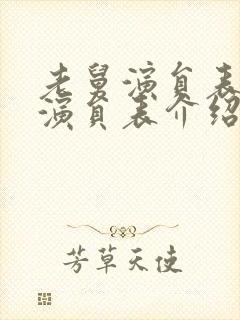 老舅演员表全部演员表介绍