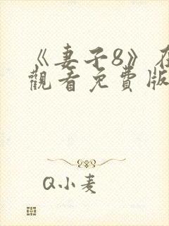 《妻子8》在线观看免费版电视剧hd封面