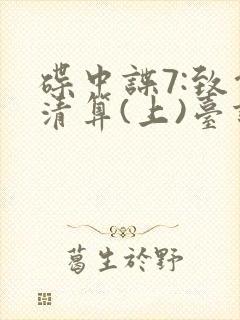 碟中谍7:致命清算(上)台词