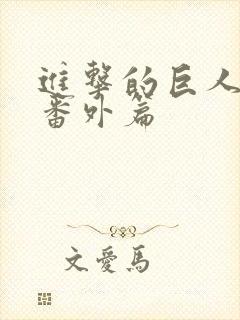 进击的巨人阿尼番外篇封面