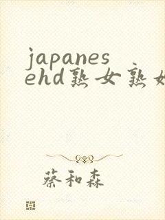 japanesehd熟女熟妇伦