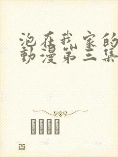 泡在我家的辣妹动漫第三集免费播放封面