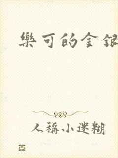 乐可的金银花封面