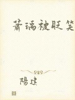 萧瑀被贬笑佳人