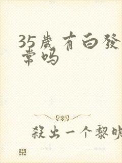 35岁有白发正常吗