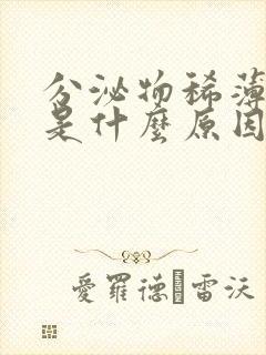 分泌物稀薄水样是什么原因