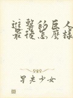 进击的巨人艾伦最后怎么样了