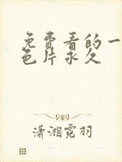 免费看的一级黄色片永久