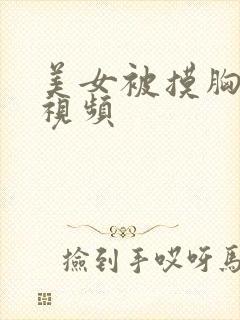 美女被摸胸亲吻视频