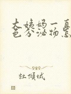 大姨妈一直有褐色分泌物怎么回事