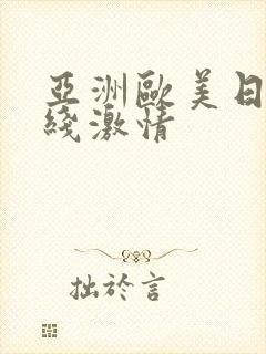 亚洲欧美日韩在线激情