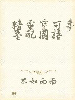 精灵宝可梦日月台配国语封面