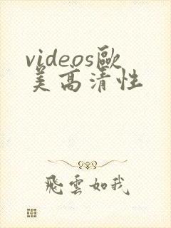 videos欧美高清性