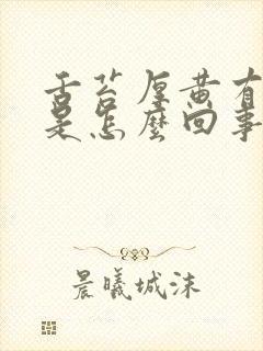 舌苔厚黄有点黑是怎么回事