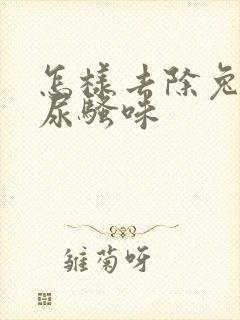 怎样去除兔子的尿骚味