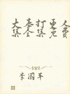 大奉打更人40集全集免费观看