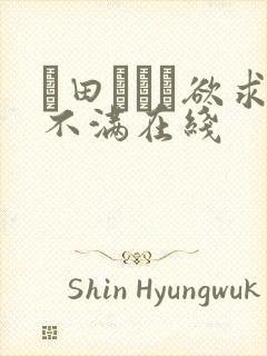 篠田あゆみ欲求不满在线