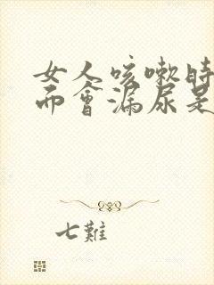 女人咳嗽时候下面会漏尿是什么原因