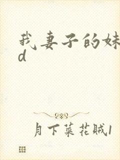 我妻子的妹妹hd