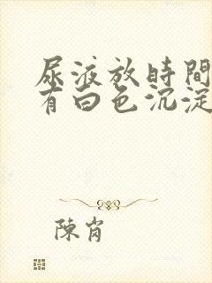 尿液放时间长了有白色沉淀物