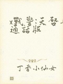 x战警:天启普通话版