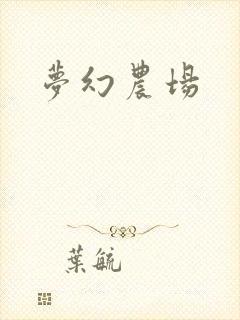 梦幻农场