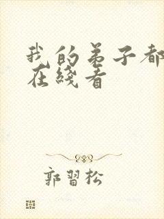 我的弟子都超神在线看