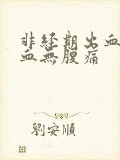 非经期出血褐色血无腹痛