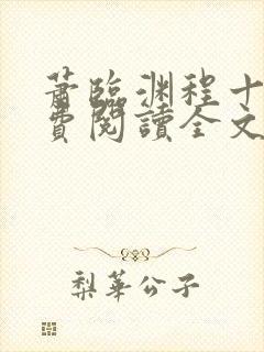 萧临渊程十鸢免费阅读全文最新章节封面