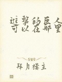 进击的巨人动漫可以在哪里看