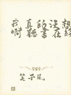 我真的没想重生啊 听书在线听