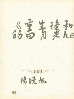 《重生后和渣攻的白月光he了》